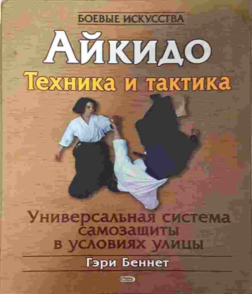 Айкидо. Техника и тактика. Универсальная система самозащиты в условиях улицы (1389) - Книга