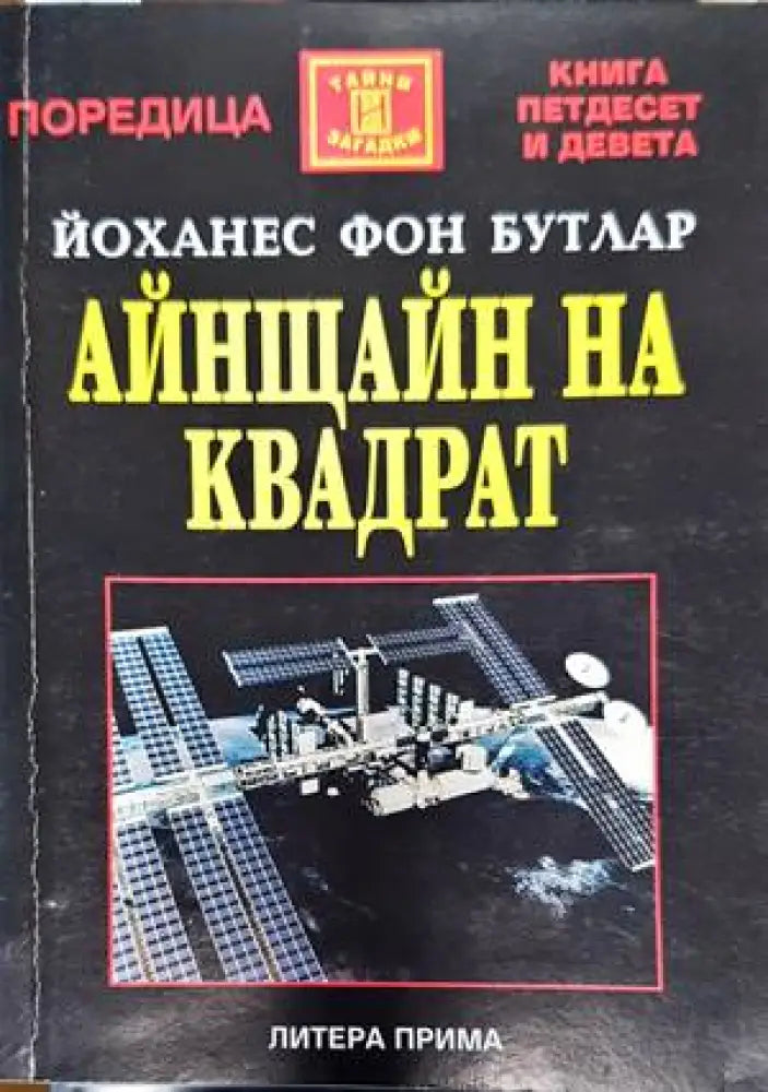 Айнщайн на квадрат - Книги