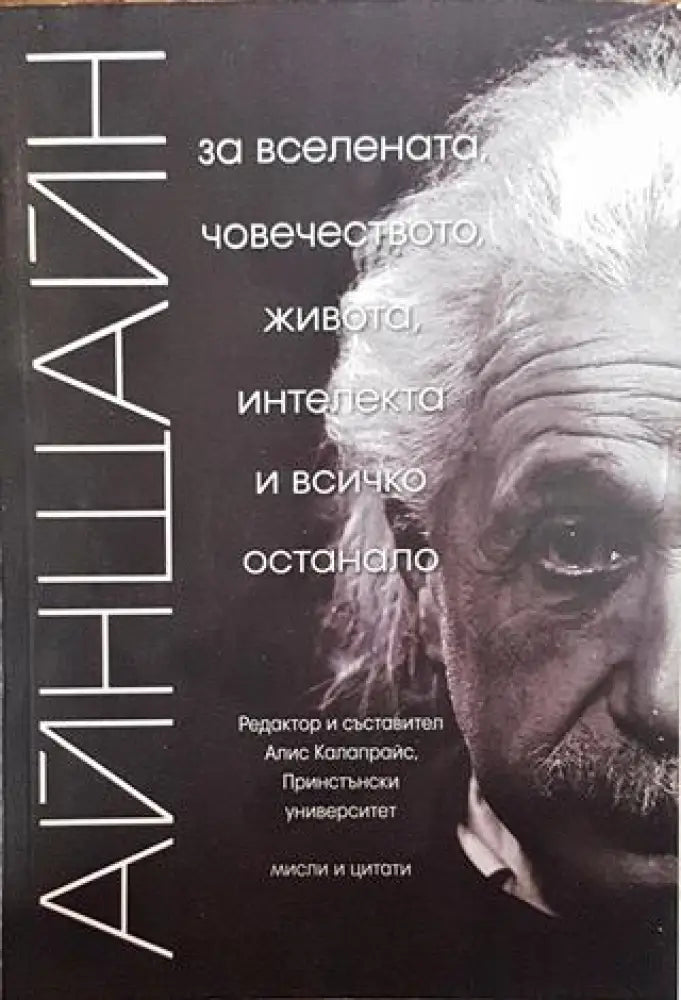 Айнщайн: За Вселената човечеството живота интелекта и всичко останало - Книги