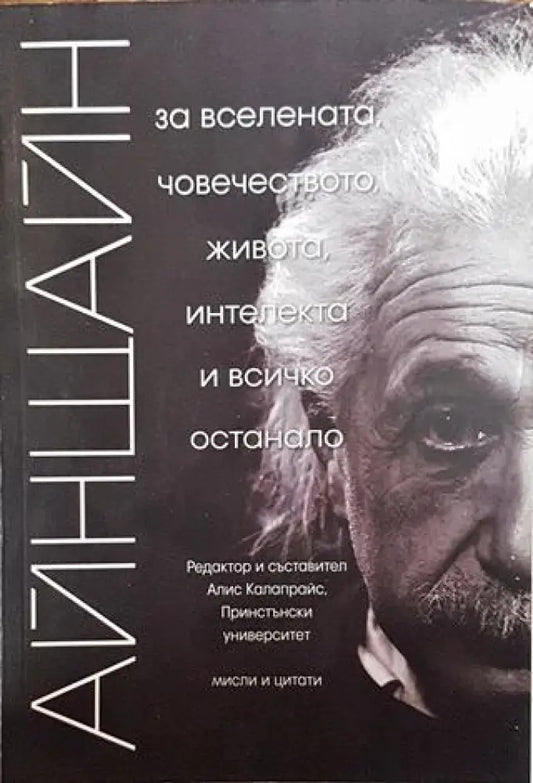 Айнщайн: За Вселената човечеството живота интелекта и всичко останало - Книги