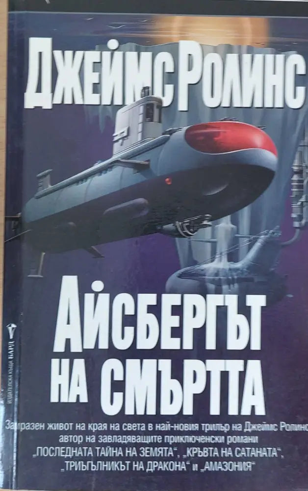 Айсбергът на смъртта (217) - Книга