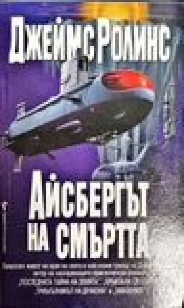 Айсбергът на смъртта - Книги