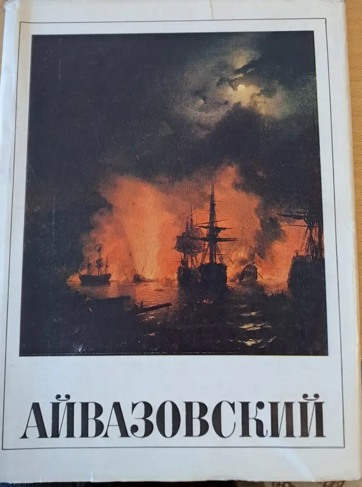 Айвазавский - Книги