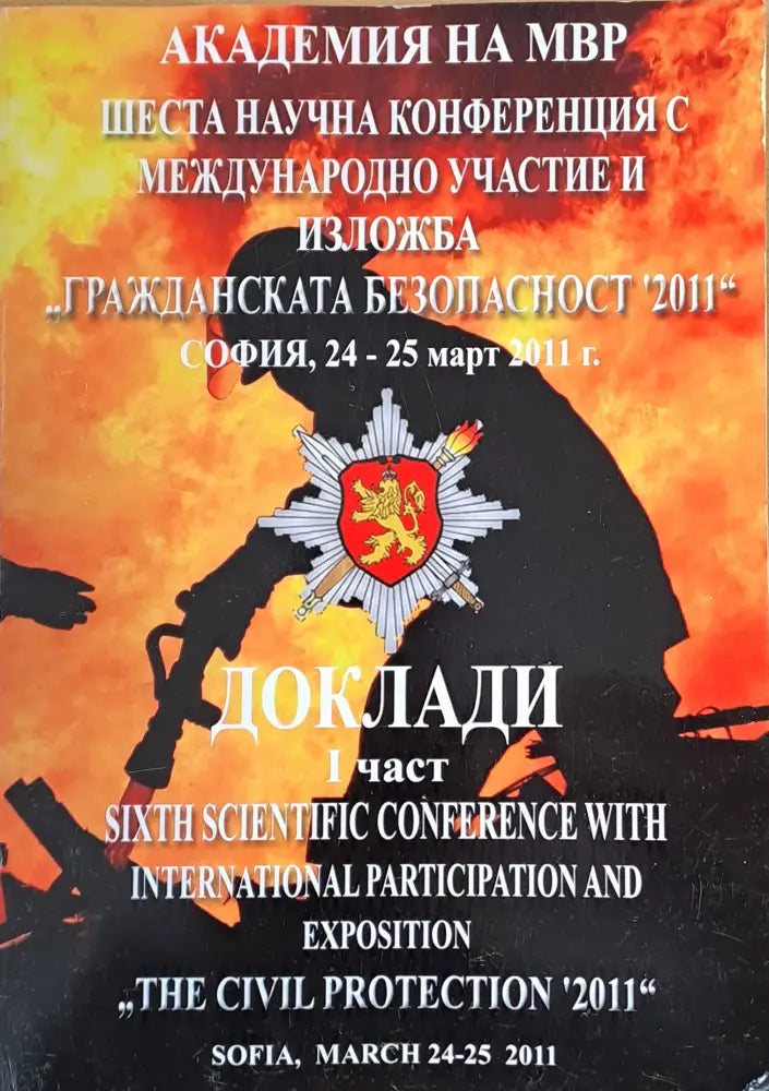 Академия на МВР - Шеста научна конференция с международно участие София 24-25 март 2011 І част - Книги