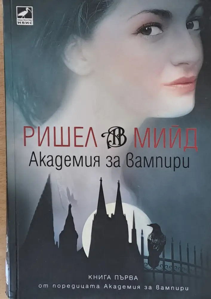 Академия за вампири (2155) - Книга