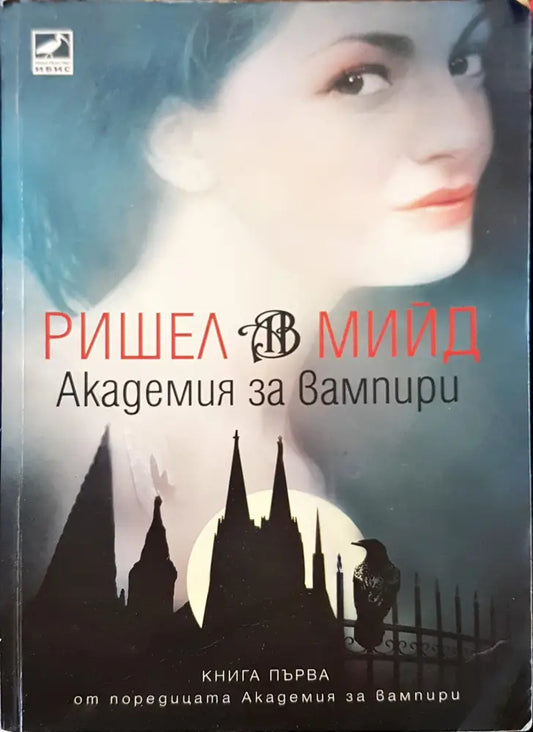 Академия за вампири - Книги