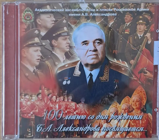 Академический ансамбль песни и пляски РА имени А.В. Александрова 1-CD - antique