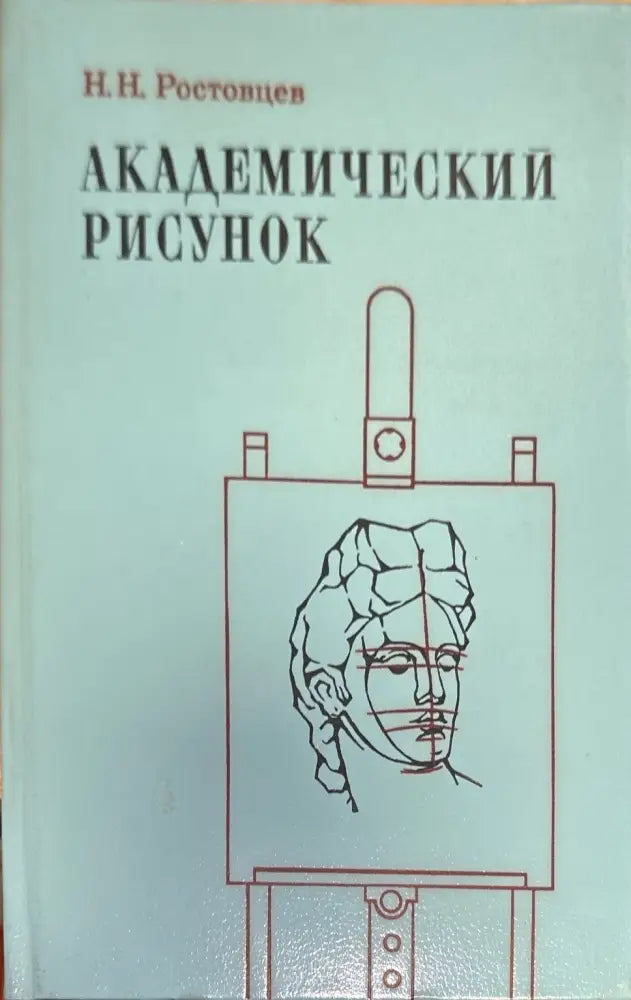 Академический рисунок - Книги