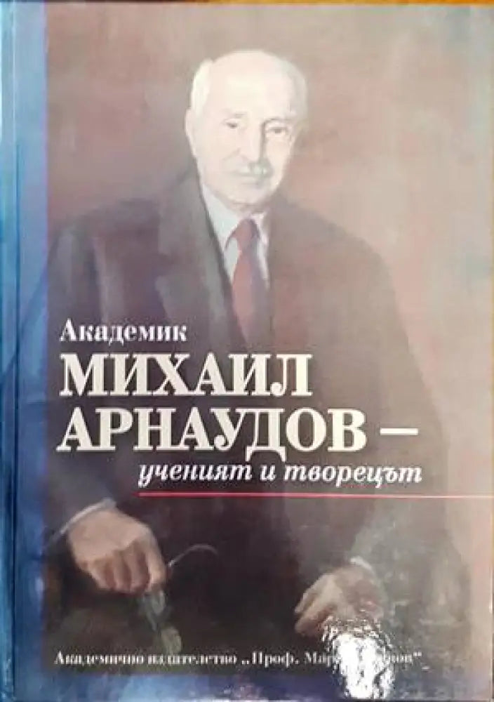Академик Михаил Арнаудов- ученият и творецът - Книги