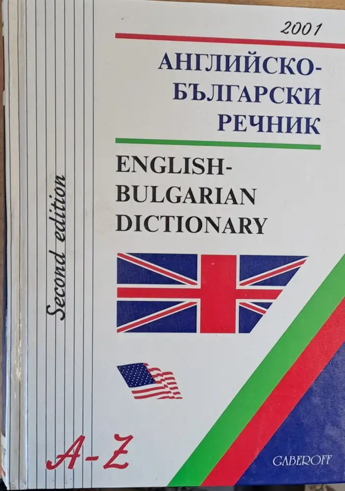 Аkглийско-български речник второ издание - Книги