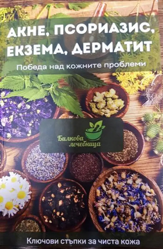 Акне псориазис екзема дерматит - Книги