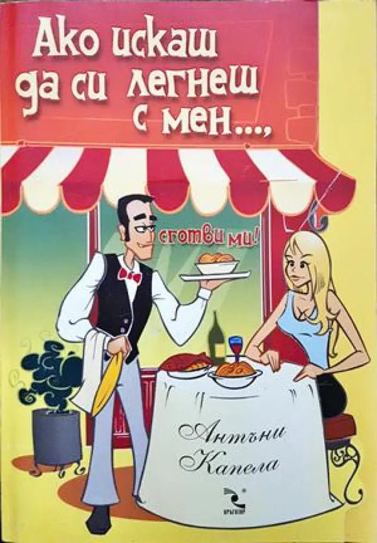 Ако искаш да си легнеш с мен сготви ми! (1586) - Отлично - Книги