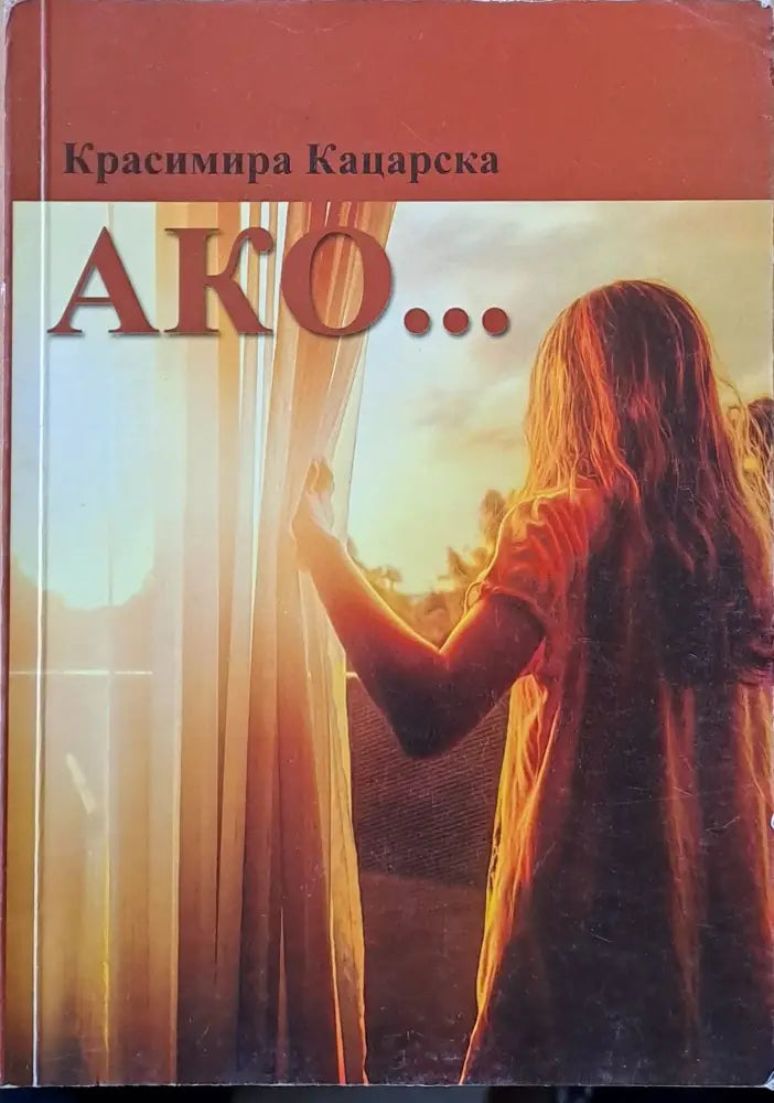 Ако... - Книги