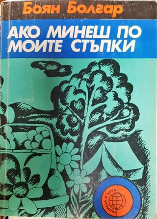 Ако минеш по моите стъпки - Книга