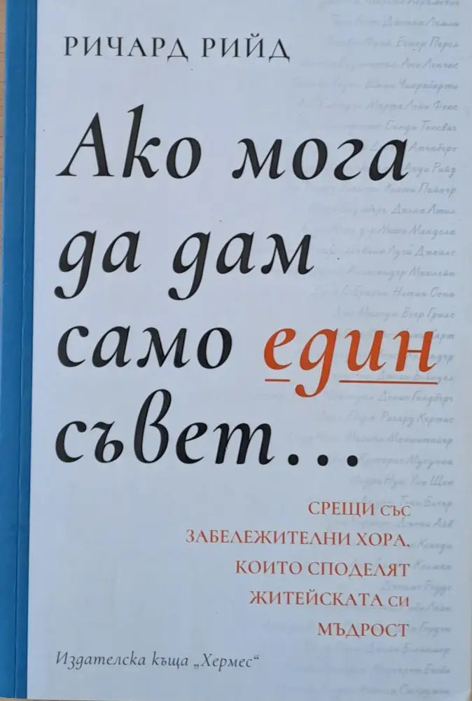 Ако мога да дам само един съвет... - Книги