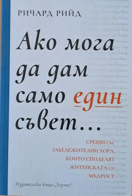 Ако мога да дам само един съвет... - Книги
