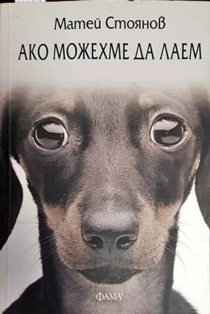 Ако можехме да лаем - Книги