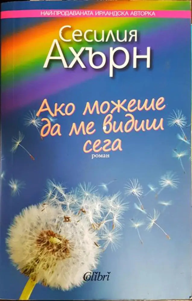 Ако можеше да ме видиш сега - Книги