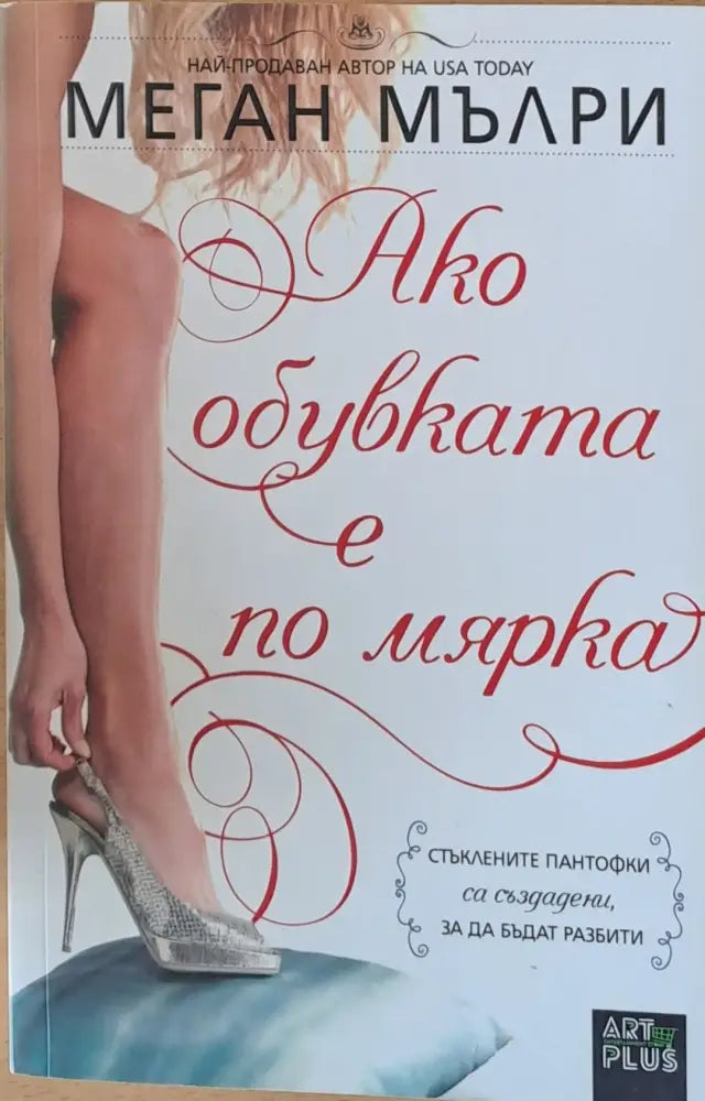 Ако обувката е по мярка - Книги