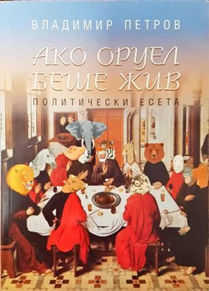 Ако Оруел беше жив - Книги