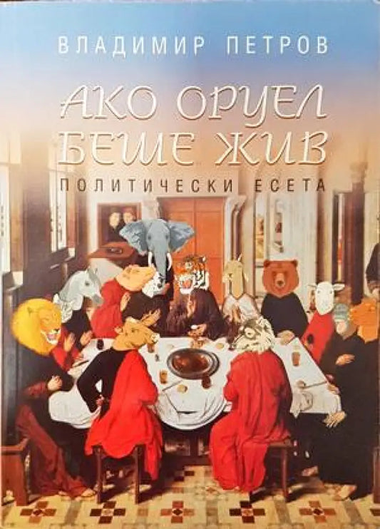 Ако Оруел беше жив - Книги