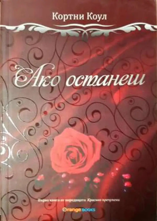 Ако останеш - Книга