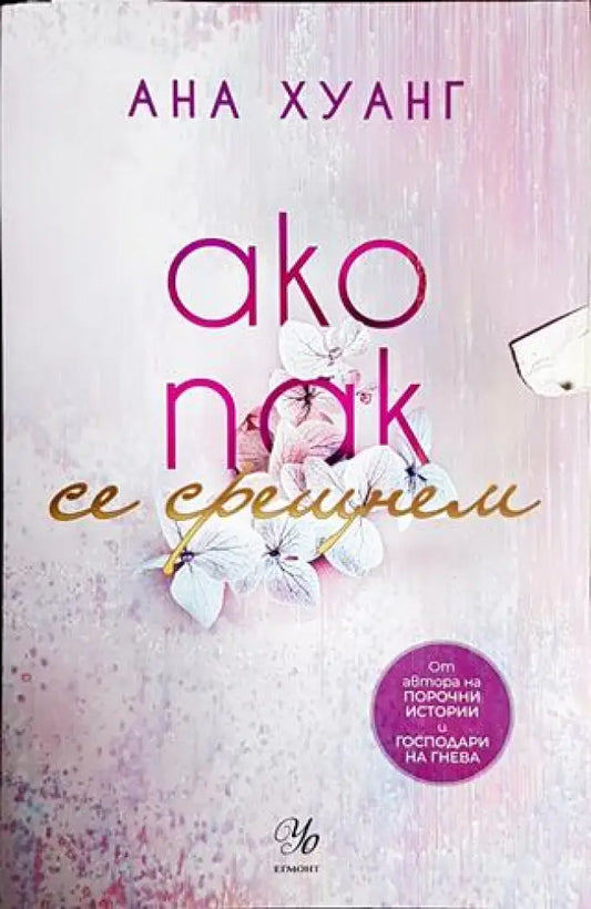 Ако пак се срещнем - Книги