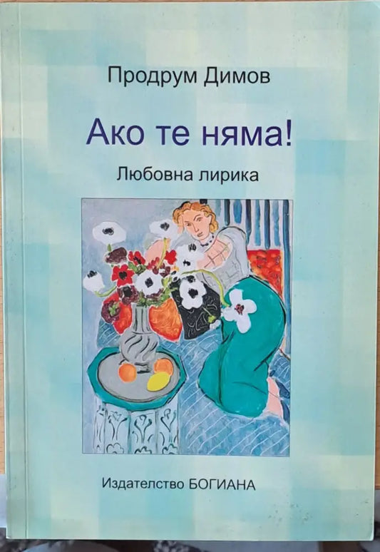 Ако те няма - Книги