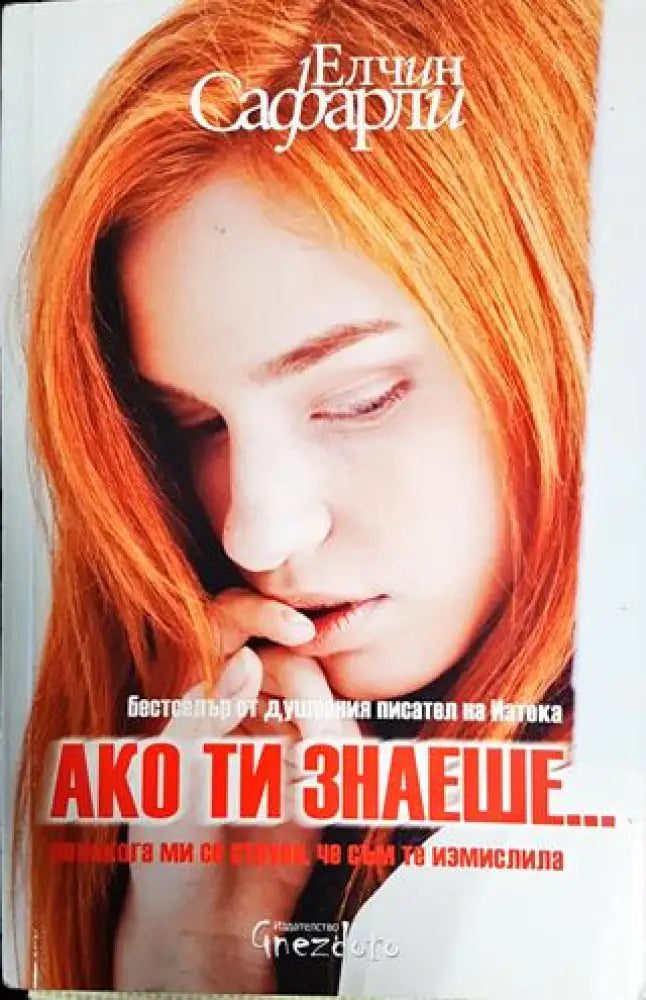 Ако ти знаеше... - Книги