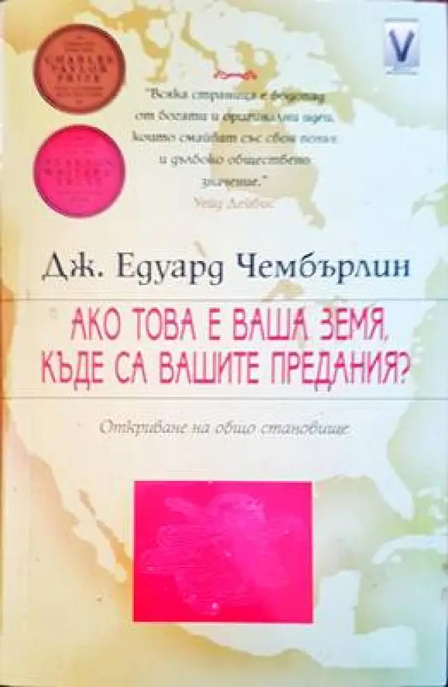 Ако това е ваша земя къде са вашите предания? - Книги