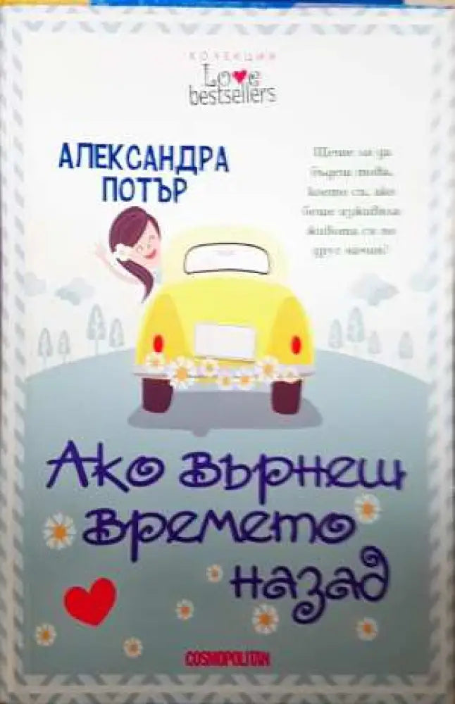 Ако върнеш времето назад - Книга