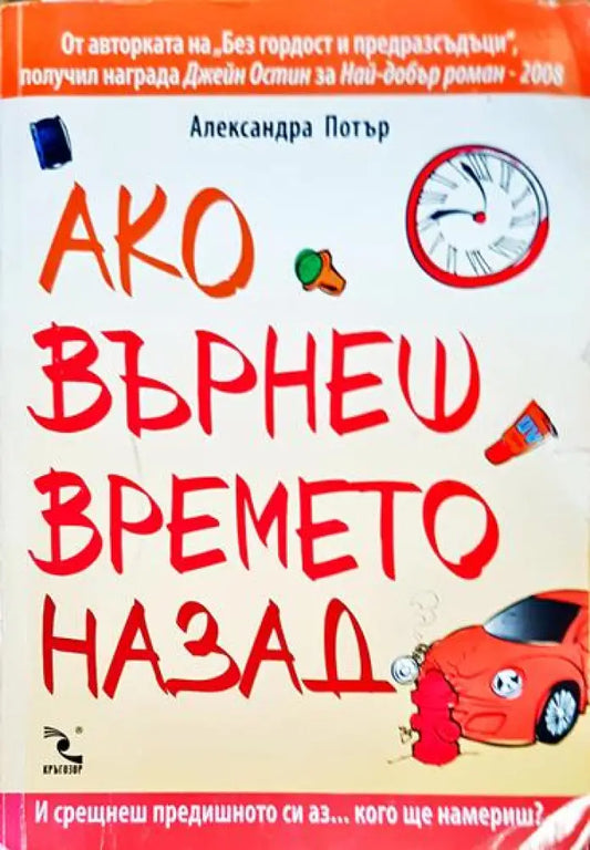 Ако върнеш времето назад - Книги