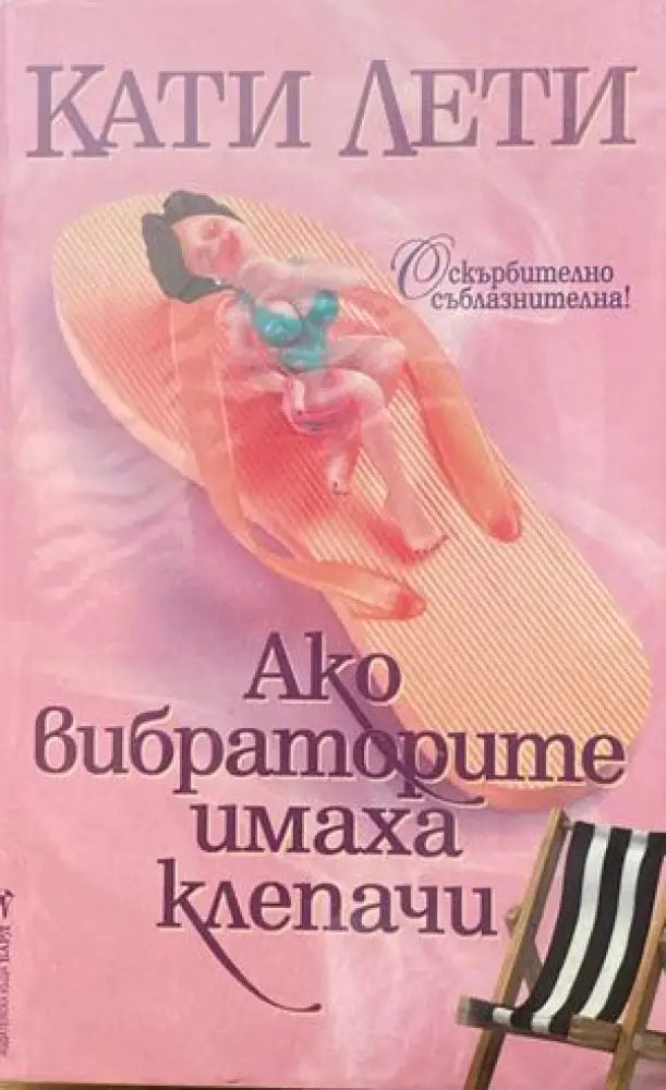 Ако вибраторите имаха клепачи - Книги