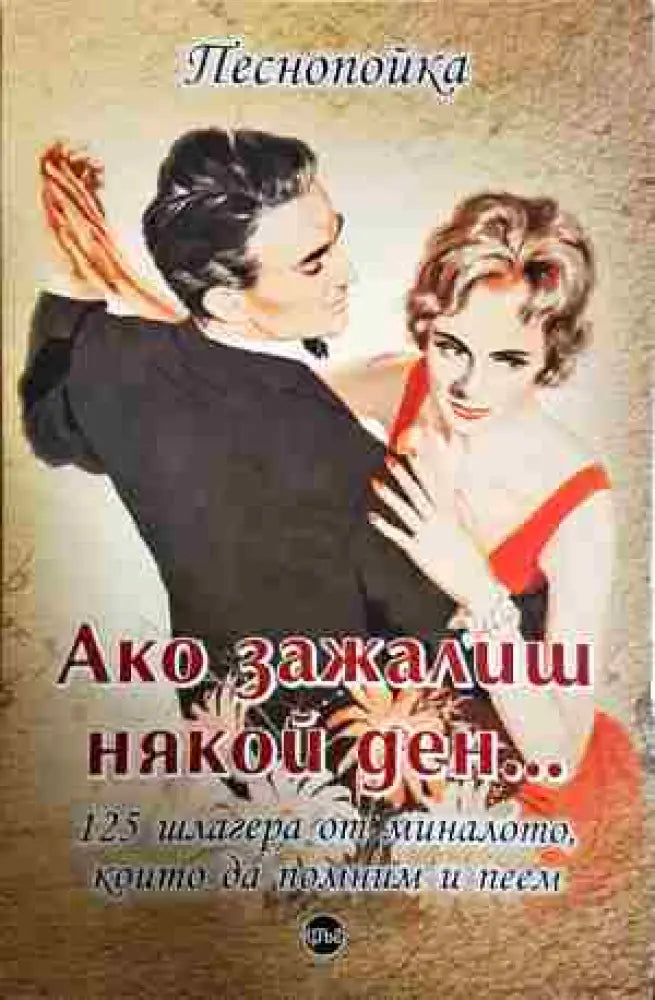 Ако зажалиш някой ден... - Книга