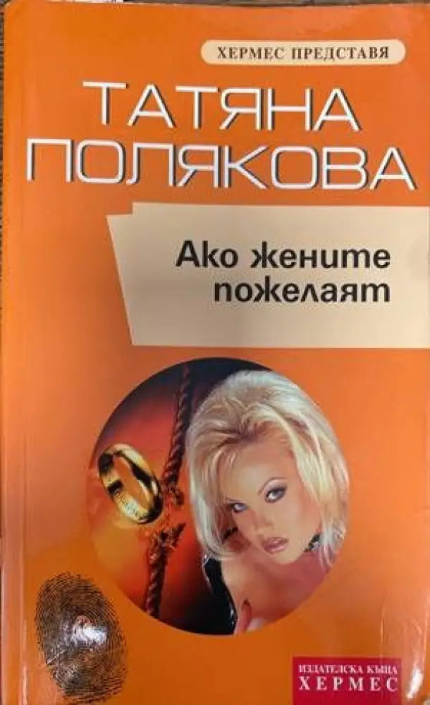 Ако жените пожелаят - Книги