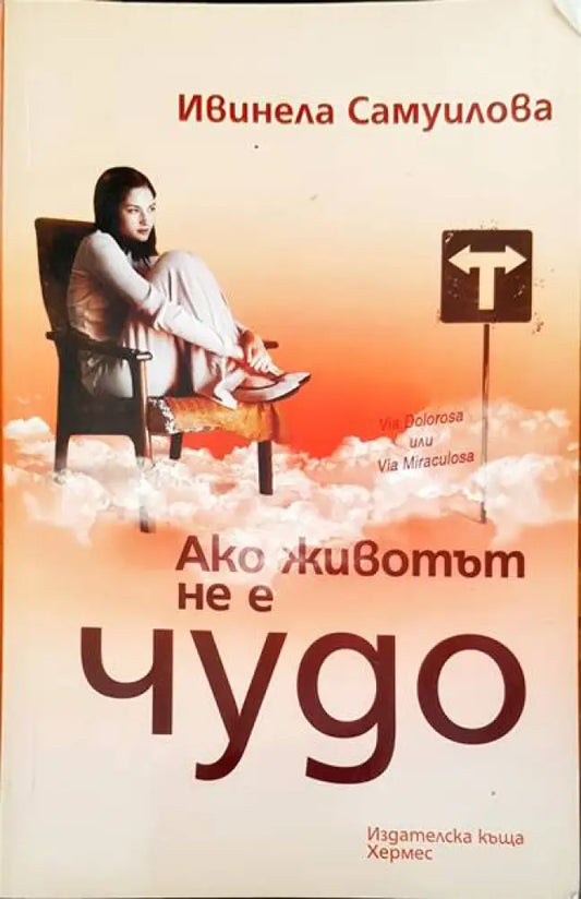 Ако животът не е чудо - Книги