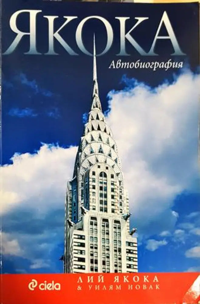 Якока. Автобиография (2720) - Книга