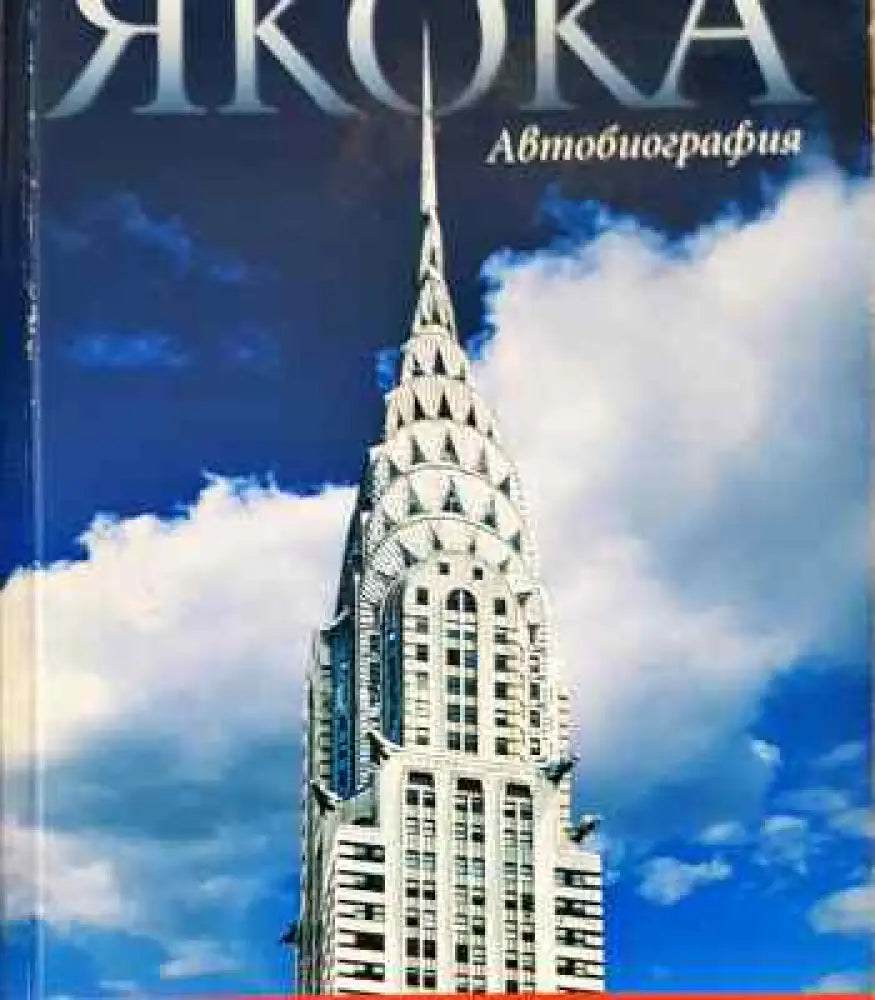 Якока. Автобиография - Книга