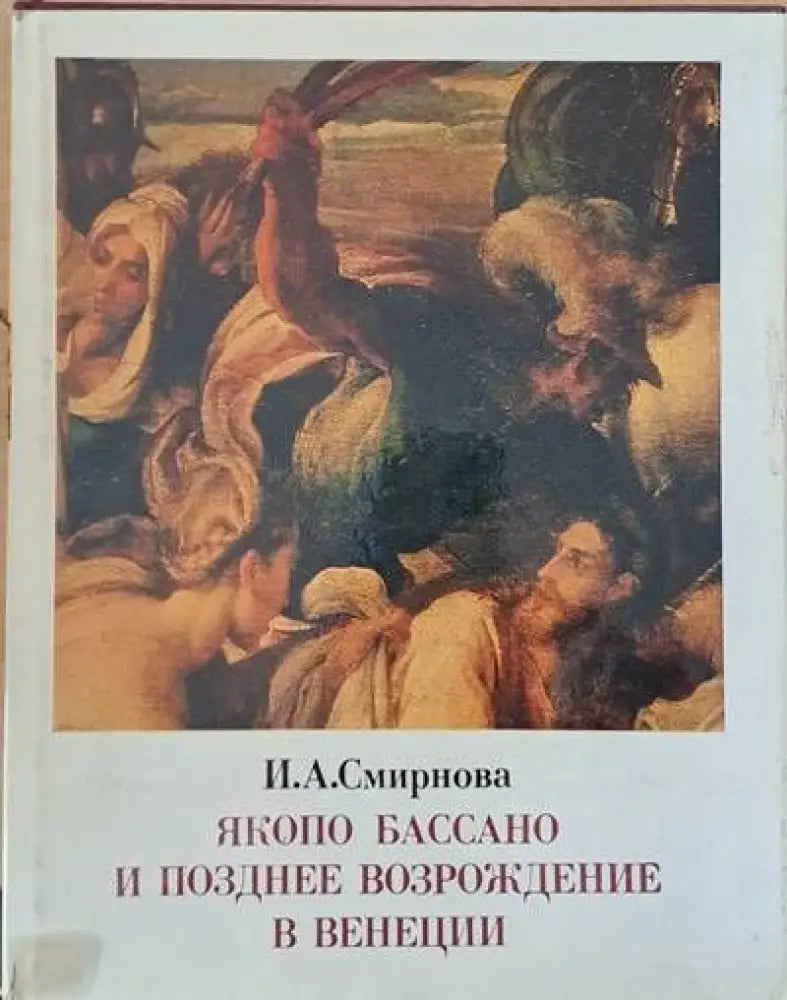 Якопо Бассано и позднее возрождение в Венеции - Книги