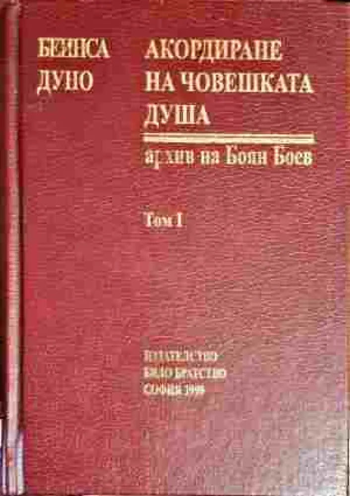 Акордиране на човешката душа. Том 1 - Книга