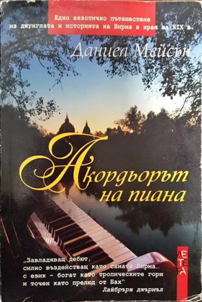 Акордьорът на пиана - Книги