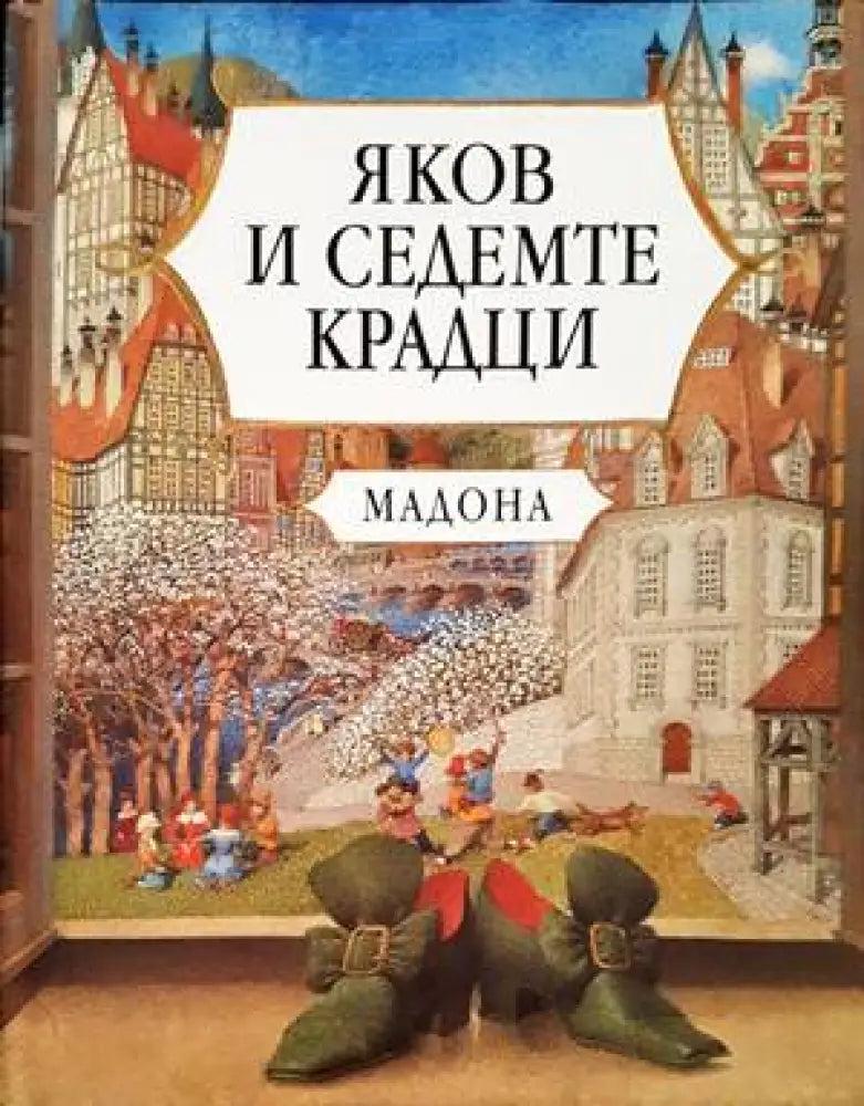 Яков и седемте крадци - Книги
