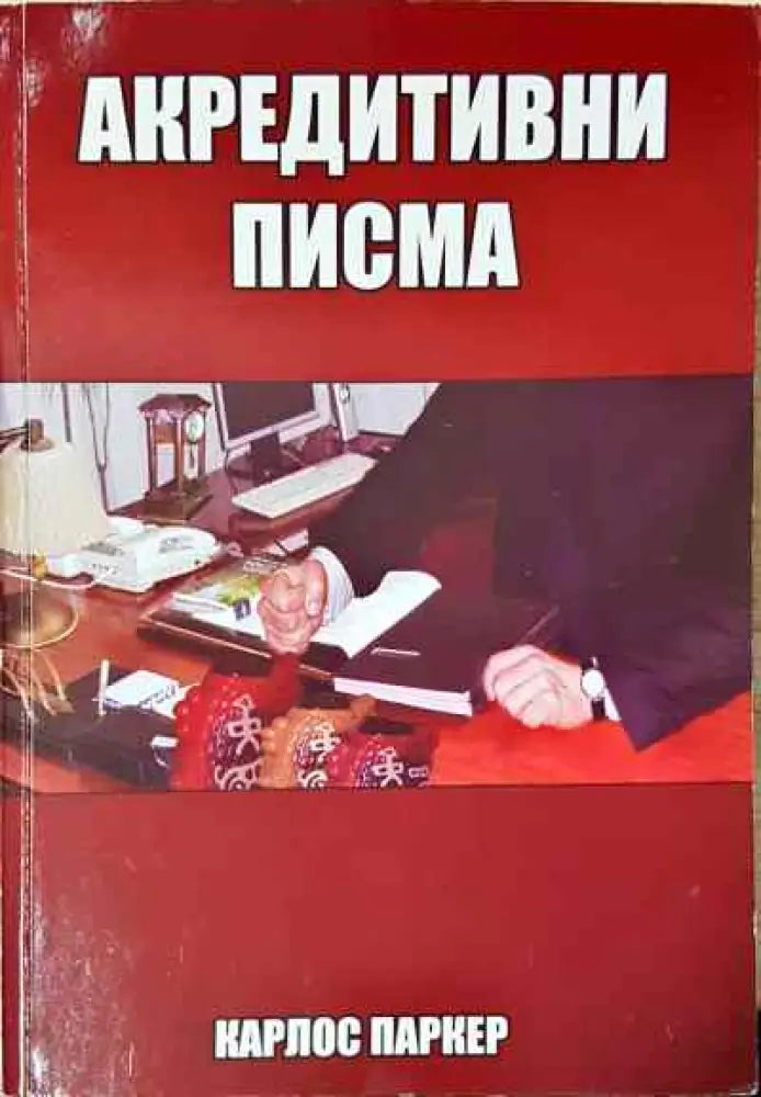 Акредитивни писма - Книги