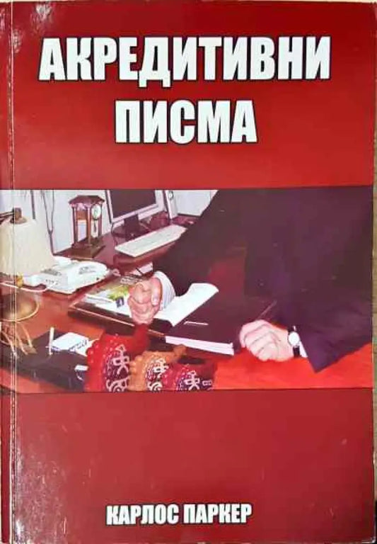 Акредитивни писма - Книги