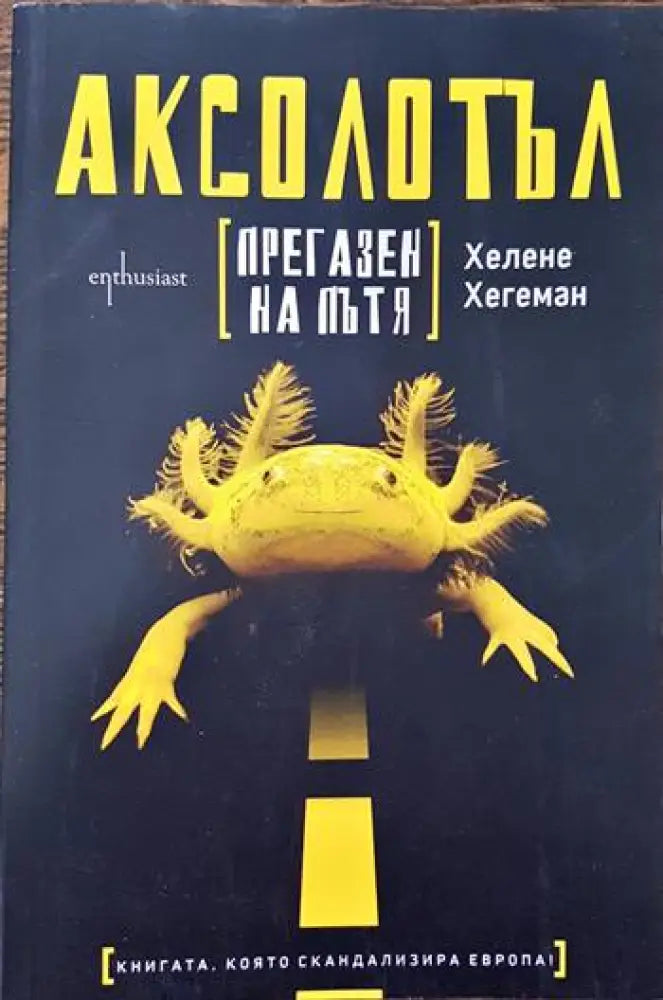 Аксолотъл прегазен на пътя - Книги
