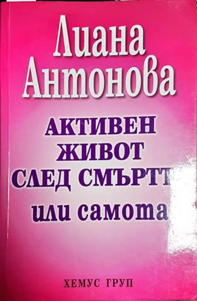 Активен живот след смъртта или самота - Книга