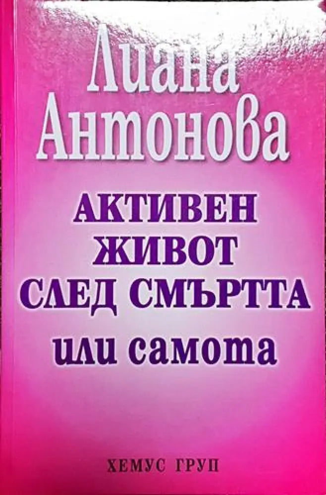 Активен живот след смъртта или самота – Лиана Антонова - Книга