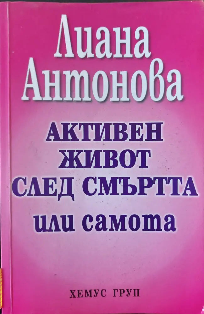 Активен живот след смъртта - Книги