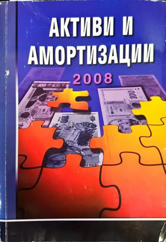 Активи и аморизаций - Книги