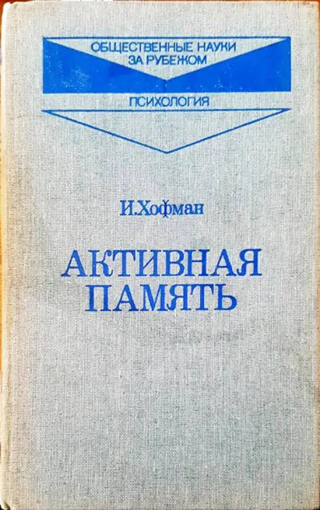 Активная память - Книги